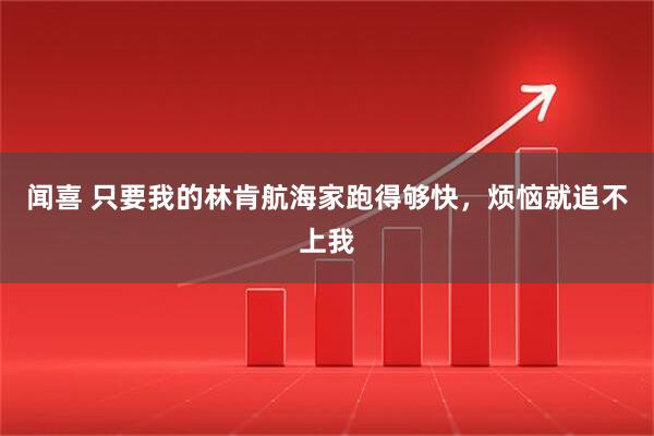 闻喜 只要我的林肯航海家跑得够快，烦恼就追不上我